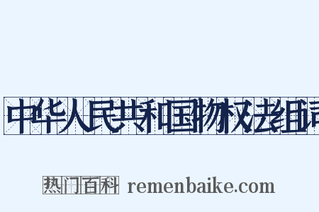 中华人民共和国物权法组词是什么意思的图片